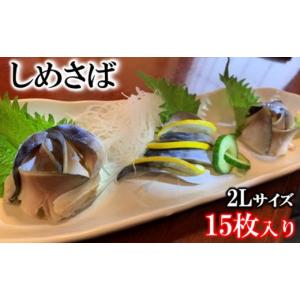 ふるさと納税 魚貝類 岩手県 洋野町 しめさば（2Lサイズ）1枚入×15パック 国産 小分け 真空パック 個包装 手軽に一品