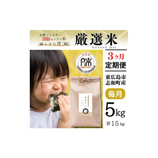 ふるさと納税 広島県 東広島市 【定期便】 【令和5年産】 広島県産 お米マイスター厳選米  【出荷...