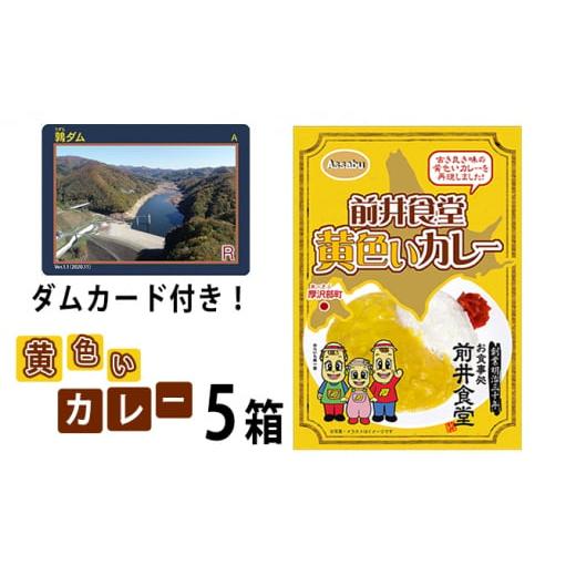 ふるさと納税 北海道 厚沢部町 前井食堂　黄色いカレー5箱（ダムカードのおまけ付き） ふるさと納税 ...