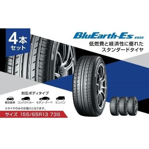 ふるさと納税 雑貨・日用品 静岡県 三島市 ヨコハマタイヤ 4本セット BluEarth-Es ES...