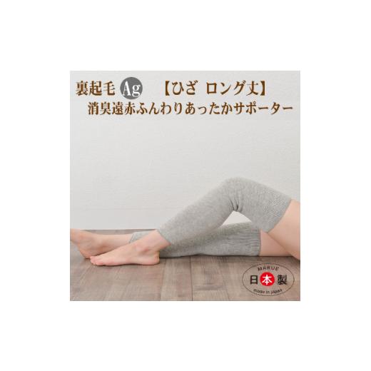 ふるさと納税 小物 奈良県 大和高田市 日本製 裏起毛 Ag 消臭 遠赤 あったか 膝サポーター ロ...