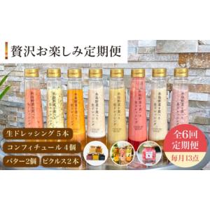 ふるさと納税 調味料・油 ドレッシング 福岡県 糸島市 全6回 定期便 糸島 野菜 を 食べる 生 ドレッシング 5本 ／ コンフィチュール 4個 ／ バター 2個 ／ ピ…