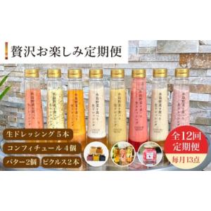 ふるさと納税 調味料・油 ドレッシング 福岡県 糸島市 全12回 定期便 糸島 野菜 を 食べる 生 ドレッシング 5本 ／ コンフィチュール 4個 ／ バター 2個 ／ …
