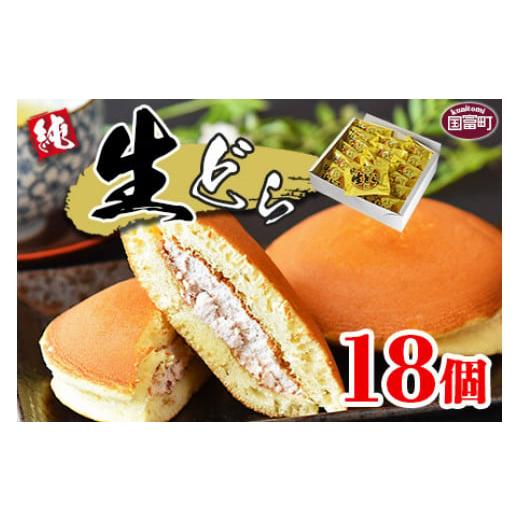ふるさと納税 和菓子 どら焼き 宮崎県 国富町  生どら 18個 2か月以内に順次出荷 どらやき ど...