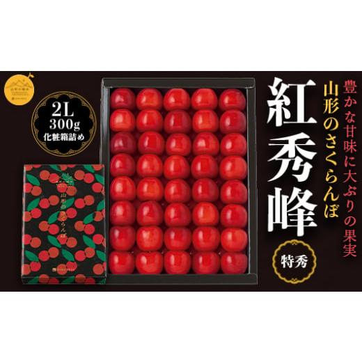 ふるさと納税 山形県 - 《先行予約》【山形の極み】さくらんぼ紅秀峰  300g 化粧詰 F2Y-5...