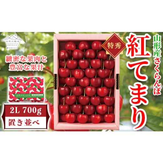 ふるさと納税 山形県 - 《先行予約》【山形の極み】さくらんぼ紅てまり 700ｇ 置並べ F2Y-5...