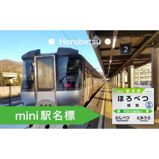 ふるさと納税 北海道 登別市 ◆幌別駅◆mini駅名標