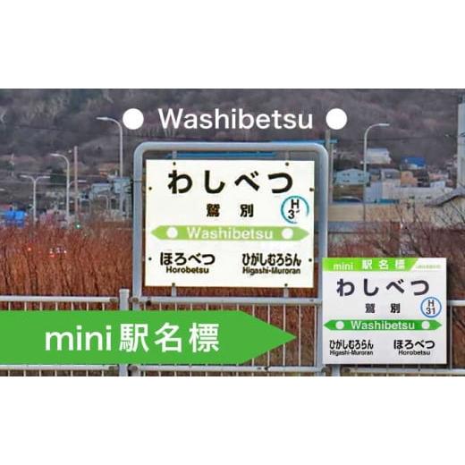 ふるさと納税 北海道 登別市 ◆鷲別駅◆mini駅名標