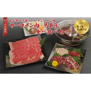 ふるさと納税 牛肉 セット 熊本県 宇城市 12ヶ月定期便 あか牛すきやき・しゃぶしゃぶ用サーロイン肉1kg（500g×2）、馬刺し200g（赤身100g、霜降り50g、たて…