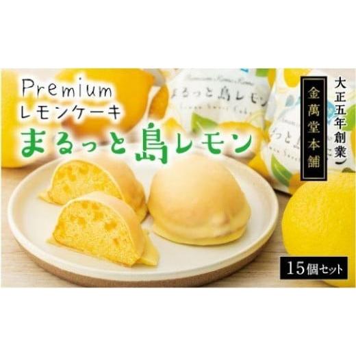ふるさと納税 広島県 尾道市 Premium レモンケーキまるっと島レモン　15個