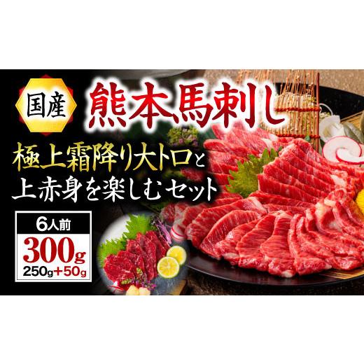 ふるさと納税 馬肉 熊本県 南小国町  国産 熊本馬刺し 上赤身+大トロ 300g 国産 熊本 馬刺...
