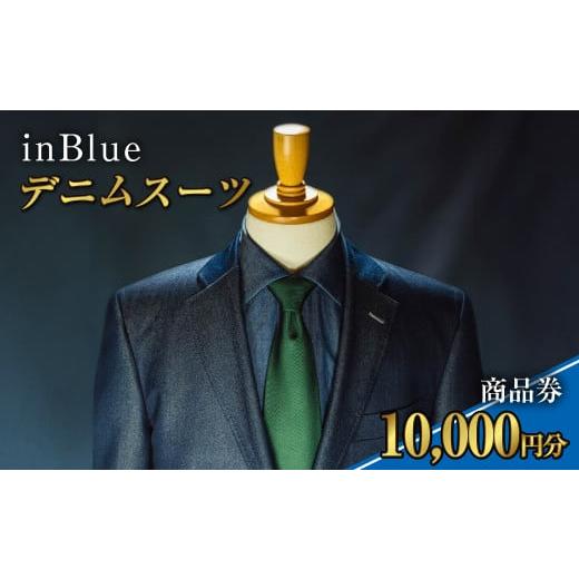 ふるさと納税 服 男 岡山県 倉敷市 デニムスーツ inBlue 商品券(1万円分) 商品券 デニム...