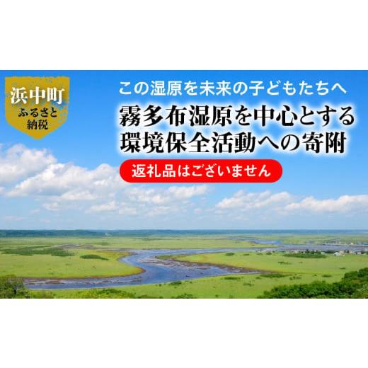 ふるさと納税 北海道 浜中町 霧多布湿原を中心とする環境保全活動への寄附_270201