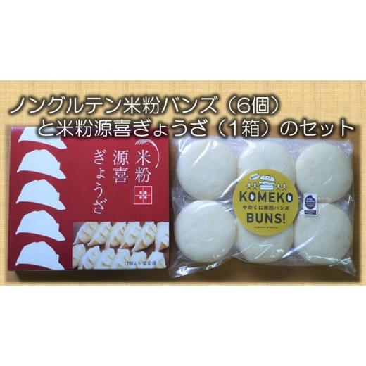 ふるさと納税 山口県 田布施町 ノングルテン米粉バンズ1セット(6個入)と米粉の皮で作った米粉源喜ぎ...