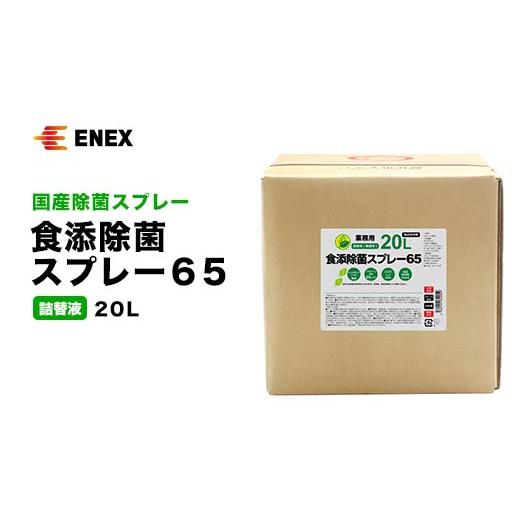 ふるさと納税 石川県 加賀市 食添除菌スプレー６５ （詰替液）２０L F6P-1100