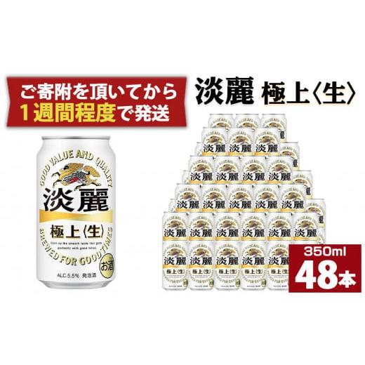 ふるさと納税 兵庫県 神戸市 キリン淡麗 極上生350mL缶　2ケース（24本×2）　神戸工場【麒麟...