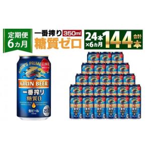 ふるさと納税 兵庫県 神戸市 ＜キリンビール6ヵ月定期便＞キリン一番搾り 糖質ゼロ350mL缶　毎月1ケース（24本）×6回　神戸工場