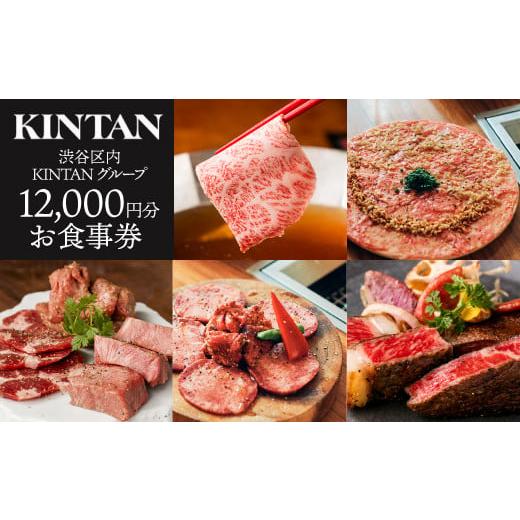 ふるさと納税 東京都 渋谷区 【渋谷区内】KINTANグループご飲食券 12,000円分