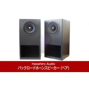 ふるさと納税 TV・オーディオ・カメラ 新潟県 三条市 バックロードホーンスピーカー（ペア) ジャズのリスニングに UMU-191M Mark3 フルレンジユニット搭載 オ…