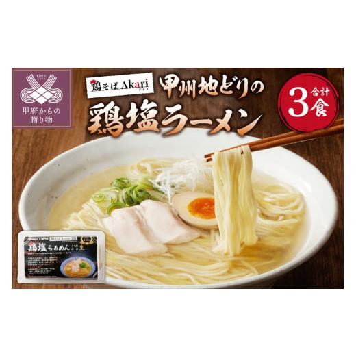 ふるさと納税 ラーメン 塩 山梨県 甲府市 甲州地どりの鶏塩ラーメン