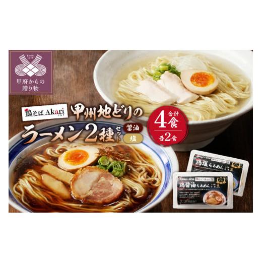 ふるさと納税 ラーメン 醤油 山梨県 甲府市 甲州地どりの鶏塩ラーメン(2食)＆鶏醤油ラーメン(2食...