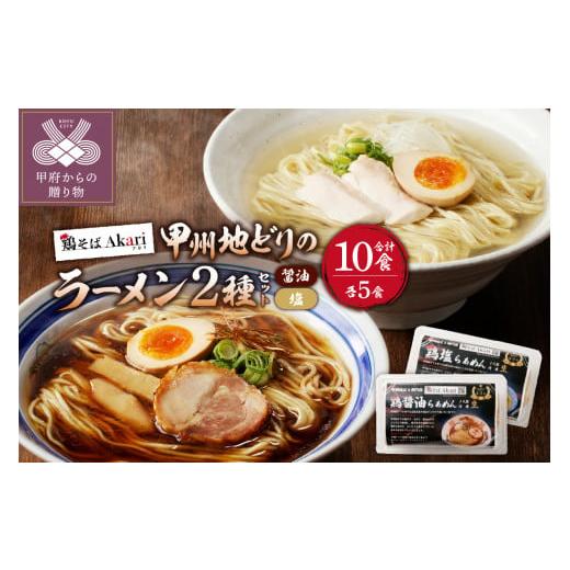 ふるさと納税 ラーメン 醤油 山梨県 甲府市 甲州地どりの鶏塩ラーメン(5食)＆鶏醤油ラーメン(5食...