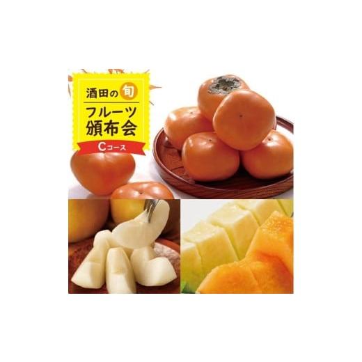 ふるさと納税 メロン 山形県 酒田市  3回定期便 酒田の季節のフルーツ頒布会Cコース 2026 7...