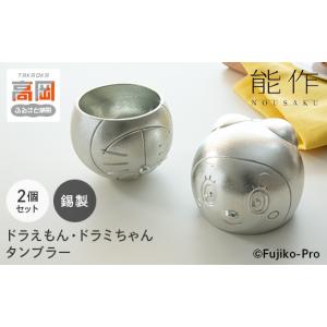 ふるさと納税 伝統技術 富山県 高岡市 タンブラ...の商品画像