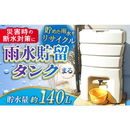 ふるさと納税 三重県 亀山市 スタイリッシュでコンパクト！雨水貯留タンク「まる」 防災 F23N-1...