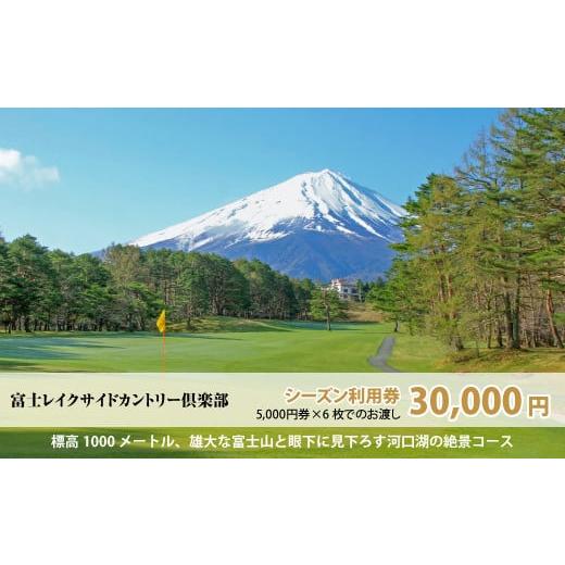 ふるさと納税 山梨県 鳴沢村 富士レイクサイドカントリー倶楽部 2024年シーズン利用券30,000...