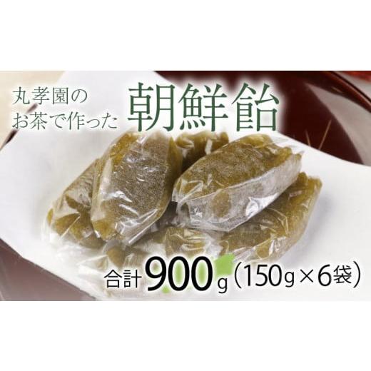 ふるさと納税 和菓子 熊本県 宇城市 朝鮮飴 丸孝園のお茶で作った朝鮮飴 計900g（150g×6袋...