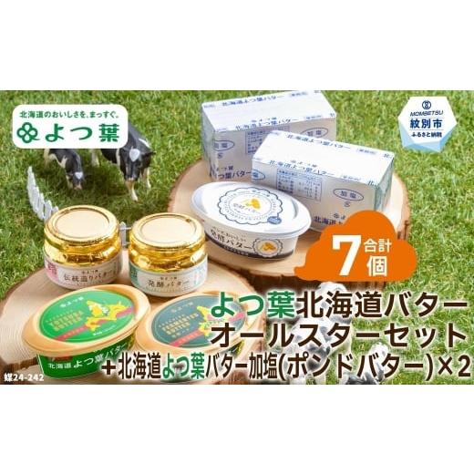 ふるさと納税 チーズ・バター 北海道 紋別市 22-114 よつ葉北海道バターオールスターセット（5...