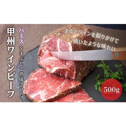 ふるさと納税 牛肉 モモ 山梨県 大月市 甲州ワインビーフもも肉かたまり500g 031-003