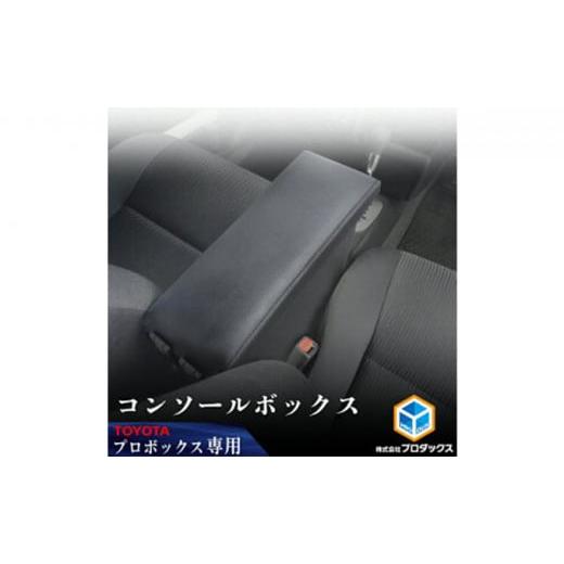 ふるさと納税 静岡県 袋井市 Toyota プロボックス(サクシード)　160系　センターコンソール
