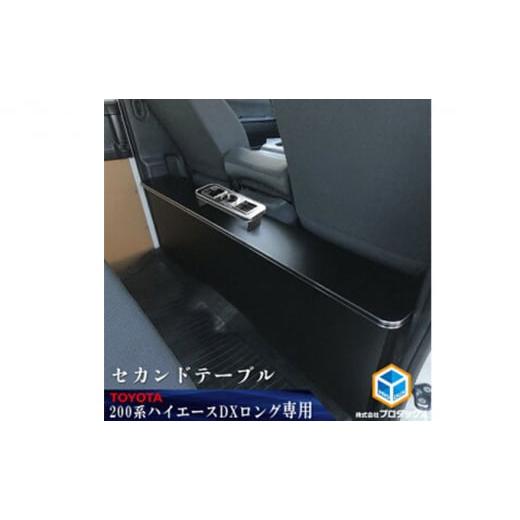 ふるさと納税 静岡県 袋井市 トヨタ　200系　 ハイエース　DX　セカンドテーブル