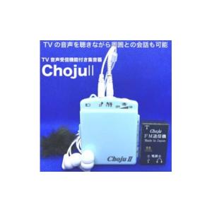 ふるさと納税 神奈川県 相模原市 TV音声受信機能付き集音器「Choju II」
