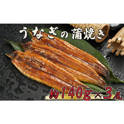 ふるさと納税 高知県 須崎市 うなぎ 鰻 蒲焼 約 140g × 3尾 減塩 醤油 ベース 蒲焼きの...