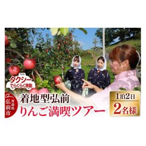 ふるさと納税 イベントやチケット等 青森県 弘前市 タクシーでらくらく移動 着地型弘前りんご満喫ツアー 2名様ご招待 レターパックプラス ホテル宿泊券 りん…