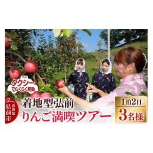 ふるさと納税 イベントやチケット等 青森県 弘前市 タクシーでらくらく移動 着地型弘前りんご満喫ツアー 3名様ご招待 レターパックプラス ホテル宿泊券 りん…