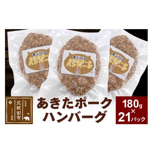 ふるさと納税 秋田県 北秋田市 あきたポーク ハンバーグ 180g×21パック 冷凍