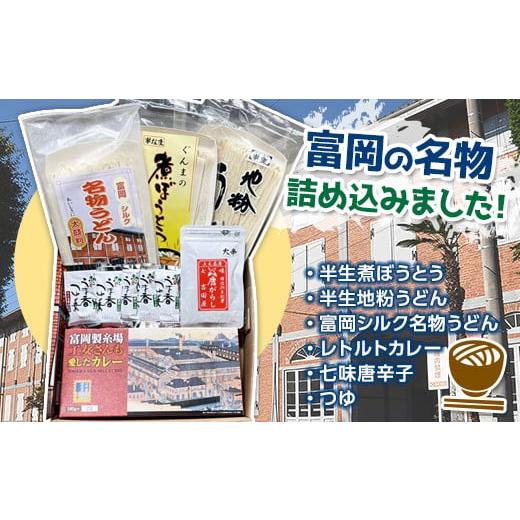 ふるさと納税 群馬県 富岡市 ぐんま富岡名物セット (半生煮ぼうとう・半生地粉うどん・富岡シルク名物...