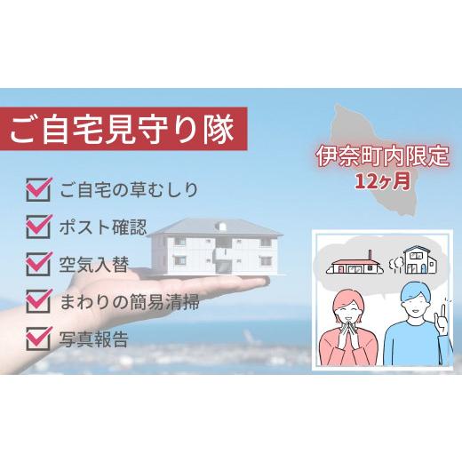 ふるさと納税 埼玉県 伊奈町 空き家管理サービス「ご自宅見守り隊」12ヶ月コース《伊奈町内の家限定》