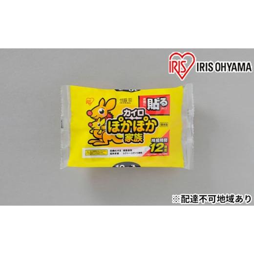 ふるさと納税 雑貨・日用品 宮城県 大河原町 カイロ（240枚）ぽかぽか家族 貼るレギュラー 10P...