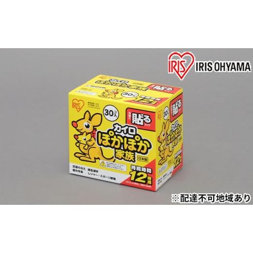 ふるさと納税 雑貨・日用品 宮城県 大河原町 カイロ（240枚）ぽかぽか家族 貼るレギュラー 30P...