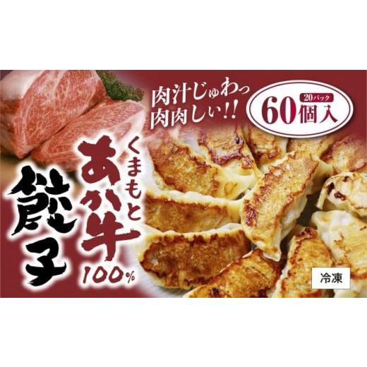 ふるさと納税 熊本県 錦町 餃子 くまもと あか牛 100％餃子 60個(20個入り×3) 赤牛 熊...