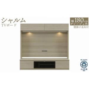 ふるさと納税 家具 収納家具 福岡県 大川市 シャルム 幅180cm 壁面テレビ台 壁掛け金具付 TVボード グレージュ テレビボード 壁面収納 テレビ台