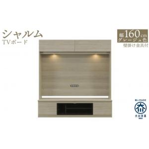 ふるさと納税 家具 収納家具 福岡県 大川市 シャルム 幅160cm グレージュ テレビボード 壁面テレビ台 壁掛け金具付 TVボード 壁面収納 テレビ台