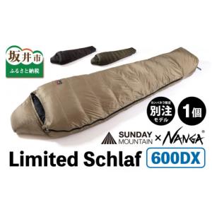 ふるさと納税 アウトドアグッズ 福井県 坂井市 NANGA × SUNDAY MOUNTAIN Limited Schlaf 600DX（コヨーテ） キャンプ 防災 アウトドア シュラフ 冬用 ダウン …