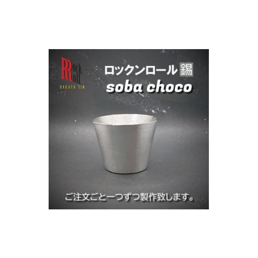 ふるさと納税 福岡県 大野城市 ＜RR＞RO SOBA　錫　(はかた錫スタジオ)　錫酒器【12793...