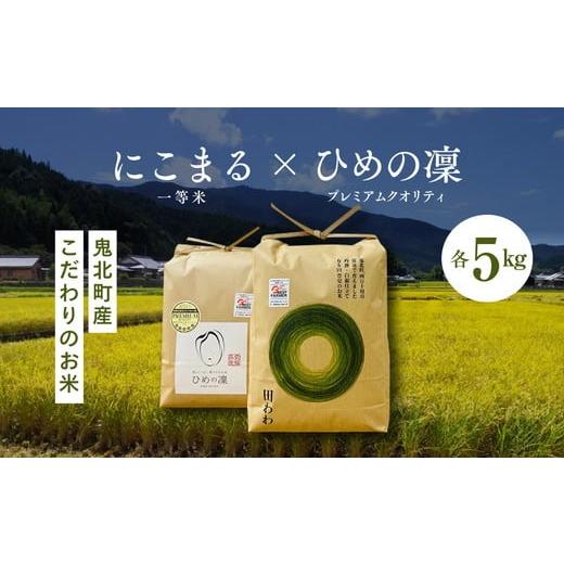 ふるさと納税 愛媛県 鬼北町 【食味値・味度値合計：170以上】にこまる×ひめの凜（プレミアムクオリ...